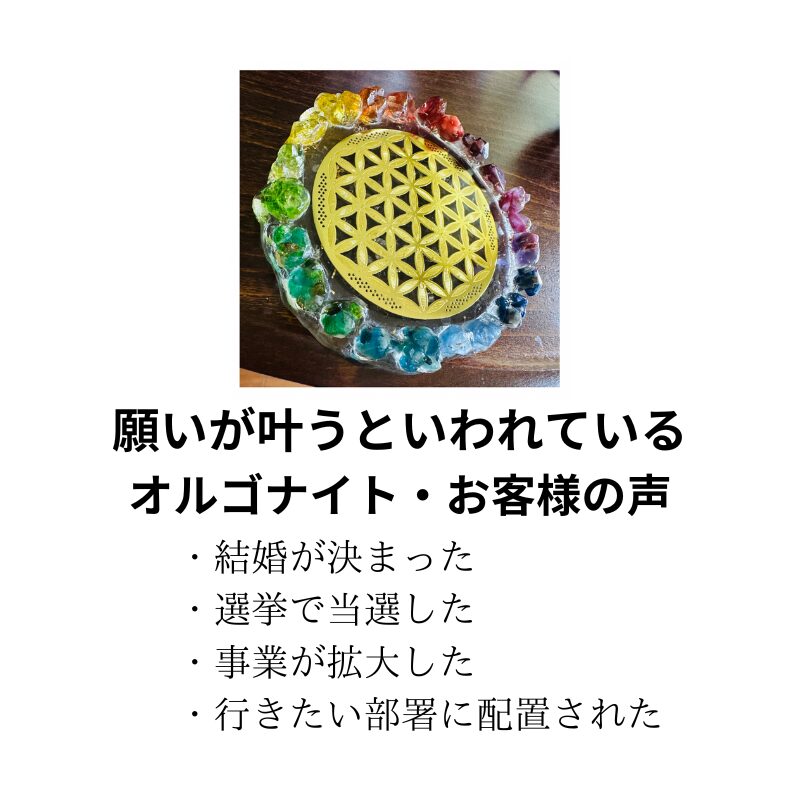 リピーター様（はるる様）の出品です（オルゴナイト 願い叶える 
