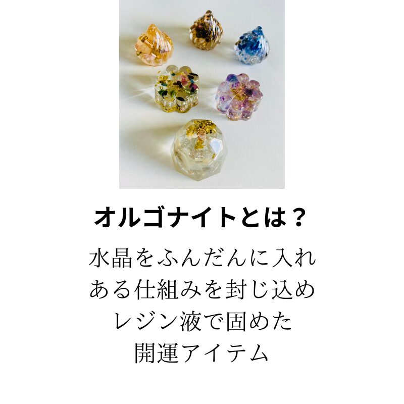 リピーター様（はるる様）の出品です（オルゴナイト 願い叶える 